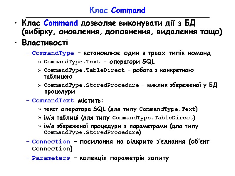 Клас Command Клас Command дозволяє виконувати дії з БД (вибірку, оновлення, доповнення, видалення тощо)